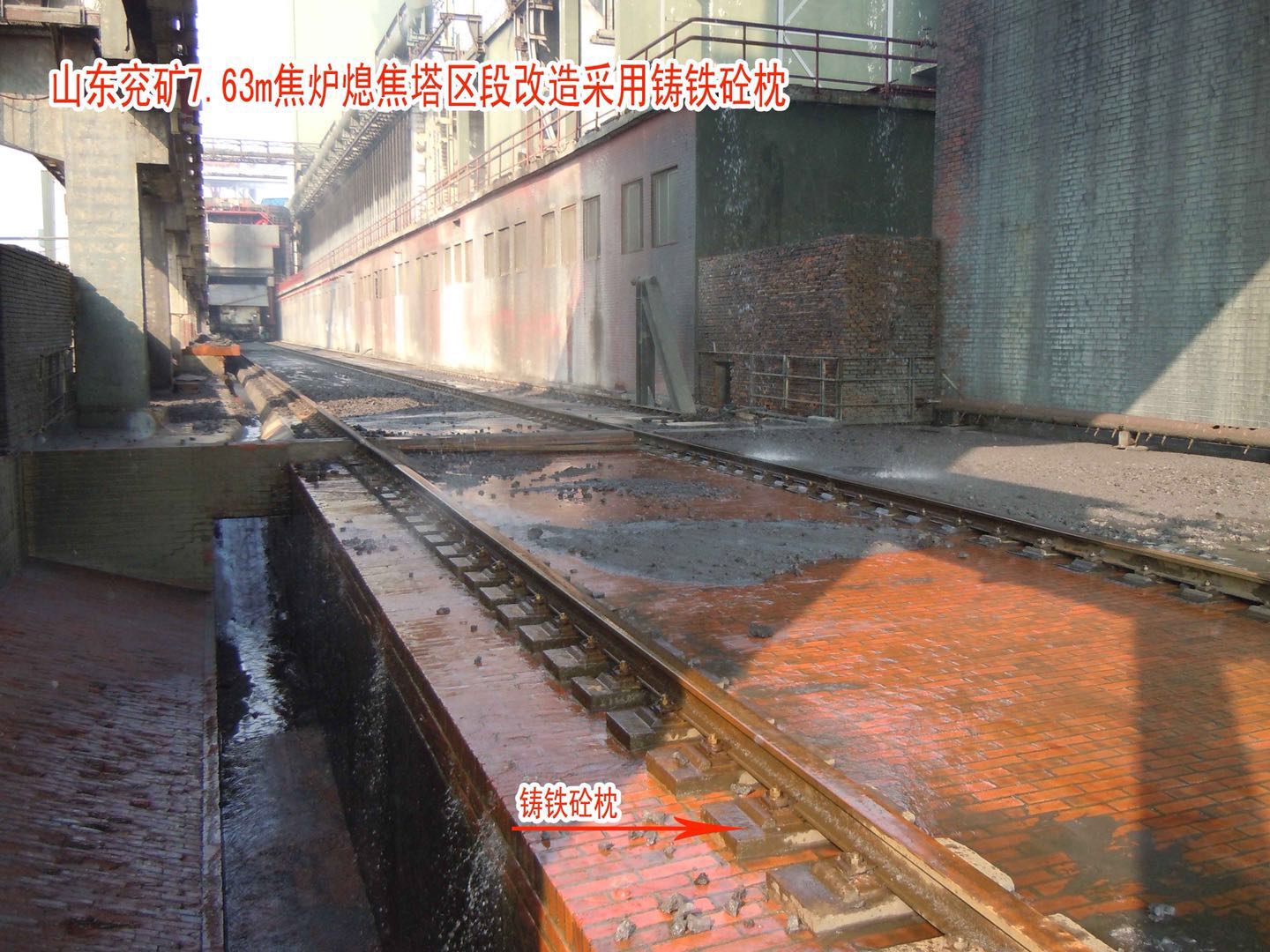 25 山東兗礦7.63m焦爐熄焦塔段段改造采用鑄鐵砼枕